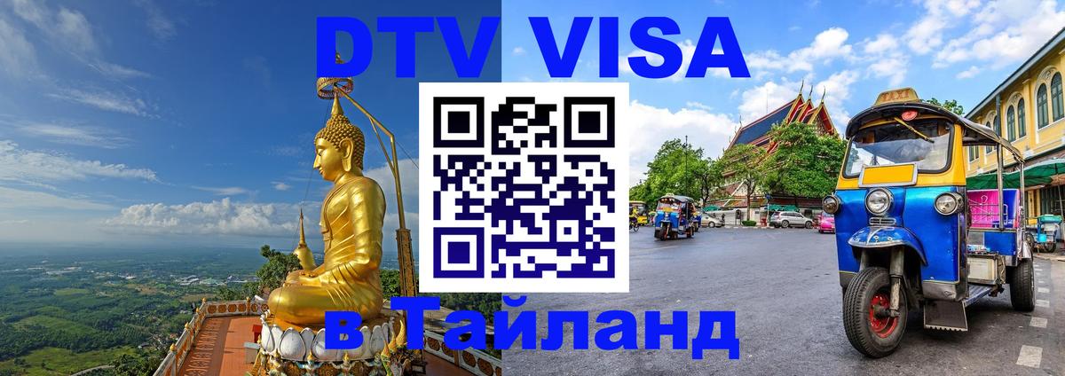 DTV Visa Thailand — прайс и условия, виза без дополнительных документов - 04.10.2025 