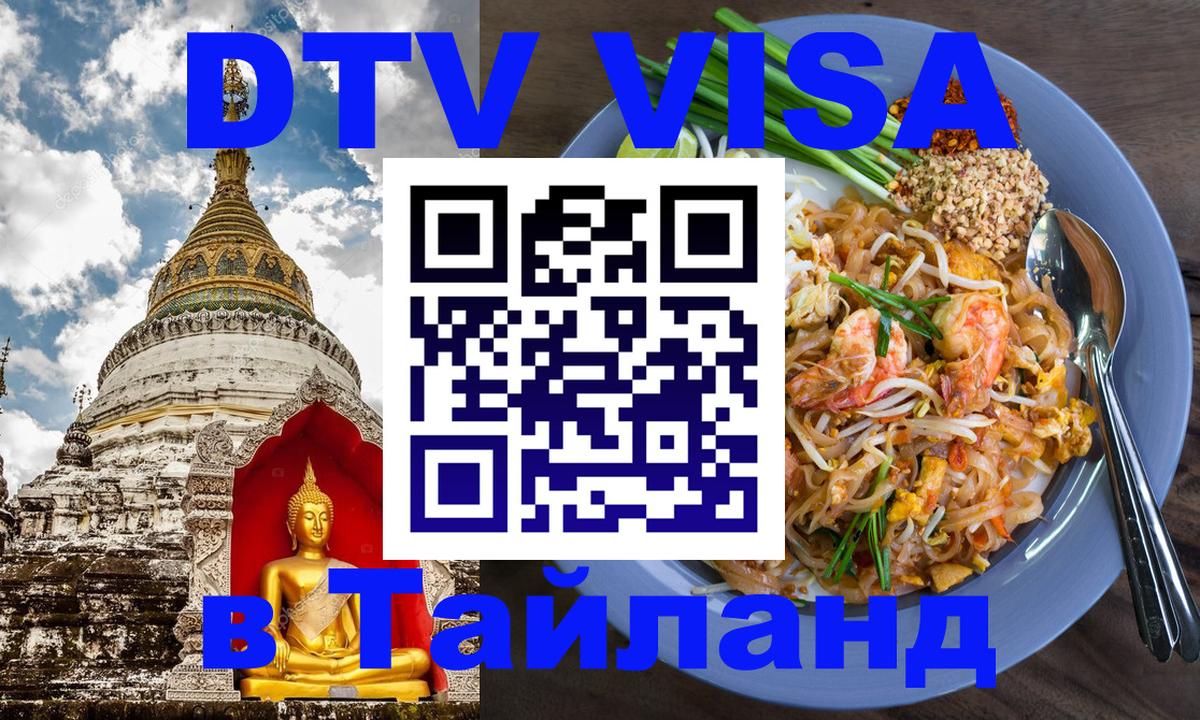 Долгосрочная виза DTV в Тайланд Махачкала 