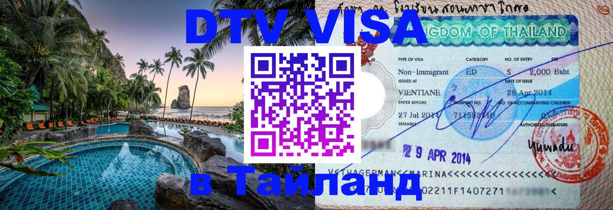 DTV Visa Тайланд купить 