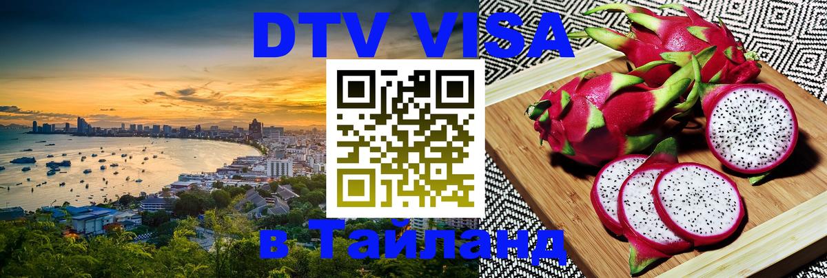 Стоимость и условия DTV визы — оформление в Таиланд под ключ - Махачкала  21.11.2025 
